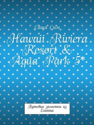 cover image of Hawaii Riviera Resort & Aqua Park 5*. Путевые заметки из Египта
